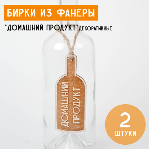 Бирки из фанеры "Домашний продукт" темные, 2 шт