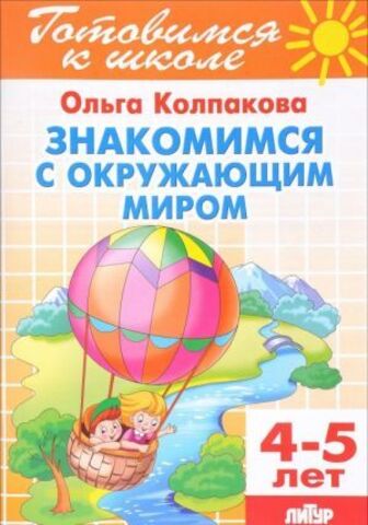 ЛИТУР/РТ.ГШ//Знакомимся с окружающим миром 4-5л//Колпакова О.