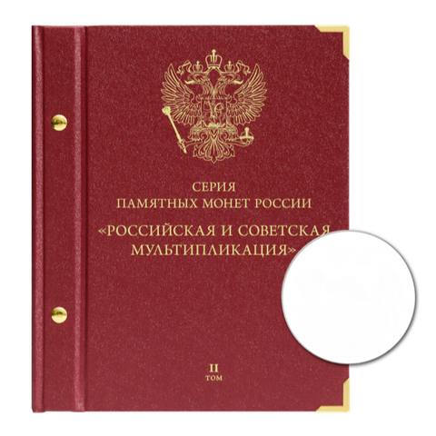 Альбом для памятных монет РФ серии «Российская (советская) мультипликация» Том 2 Albo Numismatico