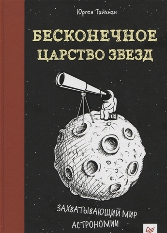 Бесконечное царство звёзд. Захватывающий мир астрономии