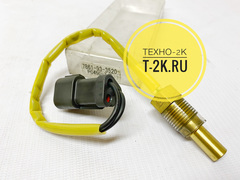 7861-93-3520 датчик температуры ОЖ двигателя