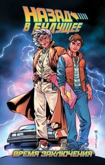 Комикс Назад в будущее: Время Заключения