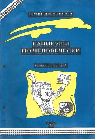 Каникулы по-человечески