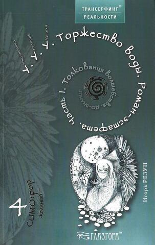УУУ. Торжество воды. Роман-эстафета. Часть 1. Толкования Волшебства. ДО-ЗНАНИЕ