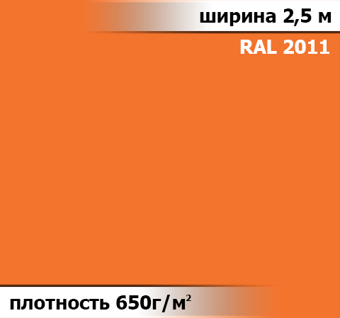 650 гр/м²  Ткань ПВХ AV-tex Оранжевый