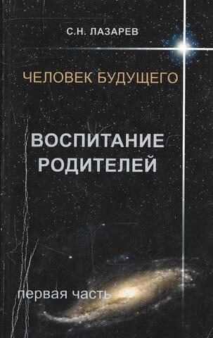 Человек будущего. Воспитание родителей в 5 частях. Часть 1