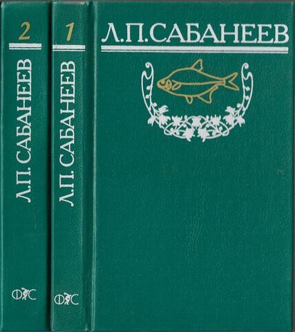 Рыбы России. Жизнь и ловля (ужение) наших пресноводных рыб. В двух томах