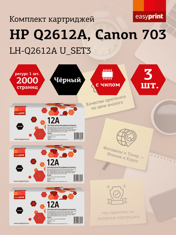 Набор картриджей EasyPrint LH-Q2612A U_SET3 для HP LJ1010/Canon LBP2900/MF4018 (3шт.x2000 стр.) Q2612A/Canon 703/FX-10