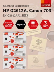 Набор картриджей EasyPrint LH-Q2612A U_SET3 для HP LJ1010/Canon LBP2900/MF4018 (3шт.x2000 стр.) Q2612A/Canon 703/FX-10
