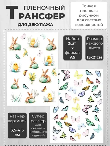 Декупажный пленочный трансфер переводной рисунок 2шт.