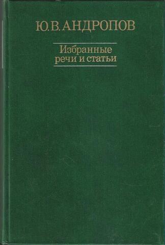 Андропов. Избранные речи и статьи