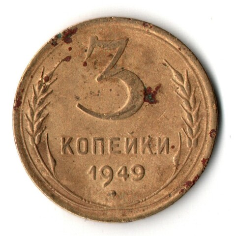3 копейки 1949 год СССР F+