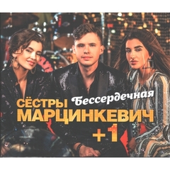 Сестры Марцинкевич + 1 / Бессердечная (CD)
