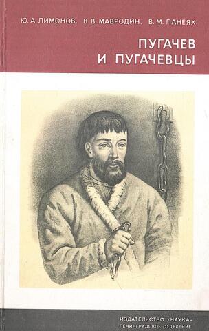 Пугачев и пугачевцы