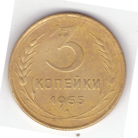 3 копейки 1955 VF