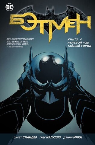 Бэтмен Книга 4 Нулевой год. Тайный город