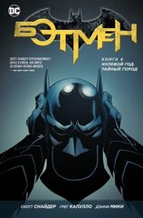 Бэтмен Книга 4 Нулевой год. Тайный город