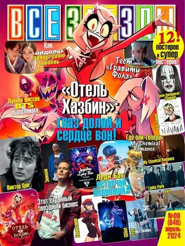 Журнал Все Звезды #9 (2024)