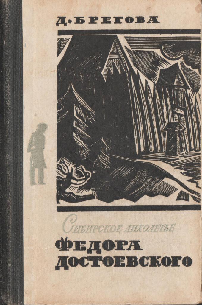 Курьер достоевский. Сибирское лихолетье фёдора Достоевского: Роман. М., 1974. Достоевский в Сибири обложка книги. Ранний Достоевский обложка книги. Воспоминания о ф. Достоевском в Сибири.