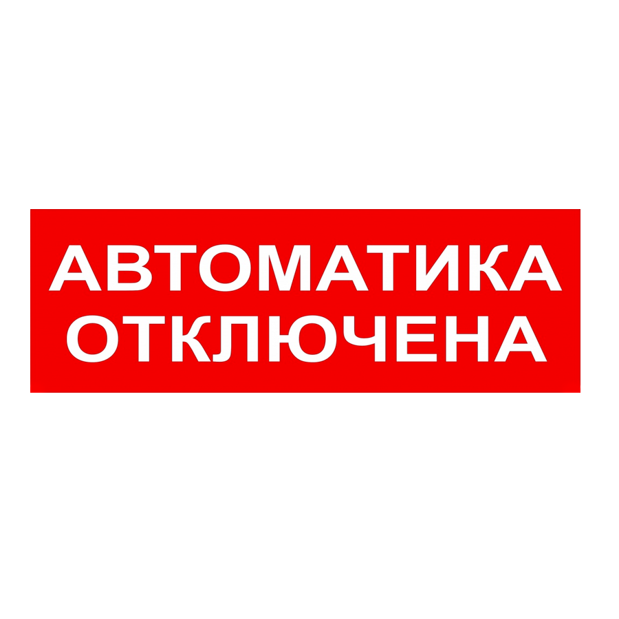 Выключи автоматик