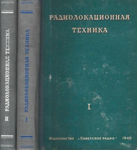 Радиолокационная техника. В 2-х томах