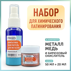 Набор для химического патинирования, Металл Бронза и Зеленый окислитель