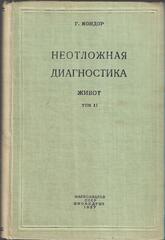 Неотложная диагностика. Живот. В 2 томах