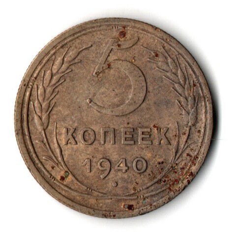 5 копеек 1940 год. VF