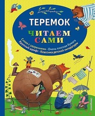 Теремок (ил. Ю. Устиновой)