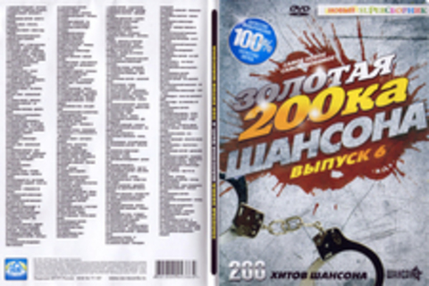 Золотая 200ка шансона (Вып.6) 200 хитов шансона