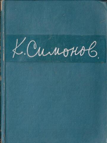Симонов. Стихотворения. 1936-1942
