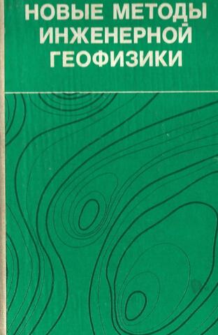 Новые методы инженерной геофизики