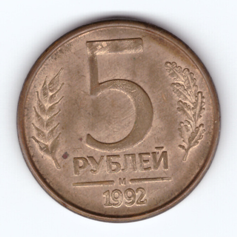 5 рублей 1992 года (М) VF