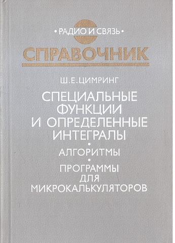 Специальные функции и определенные интегралы. Алгоритмы. Программы для микрокалькуляторов