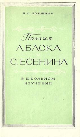 Поэзия А. Блока и С. Есенина в школьном изучении