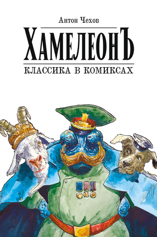 Классика в комиксах. Чехов. Хамелеон
