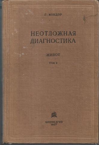 Неотложная диагностика. Живот. В 2 томах