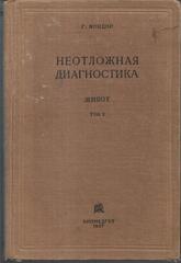 Неотложная диагностика. Живот. В 2 томах