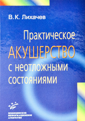 Практическое акушерство с неотложными состояниями: Руководство для врачей