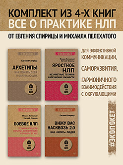 Комплект: Все о практике НЛП от Евгения Спирицы и Михаила Пелехатого