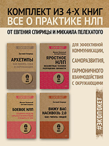 Комплект: Все о практике НЛП от Евгения Спирицы и Михаила Пелехатого