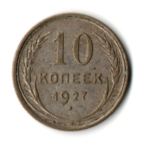 10 копеек 1927 год СССР ХF-