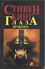 Глаза дракона