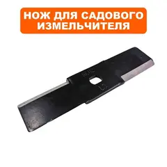 Нож для измельчителей DDE к SH2540 - J2420000119R