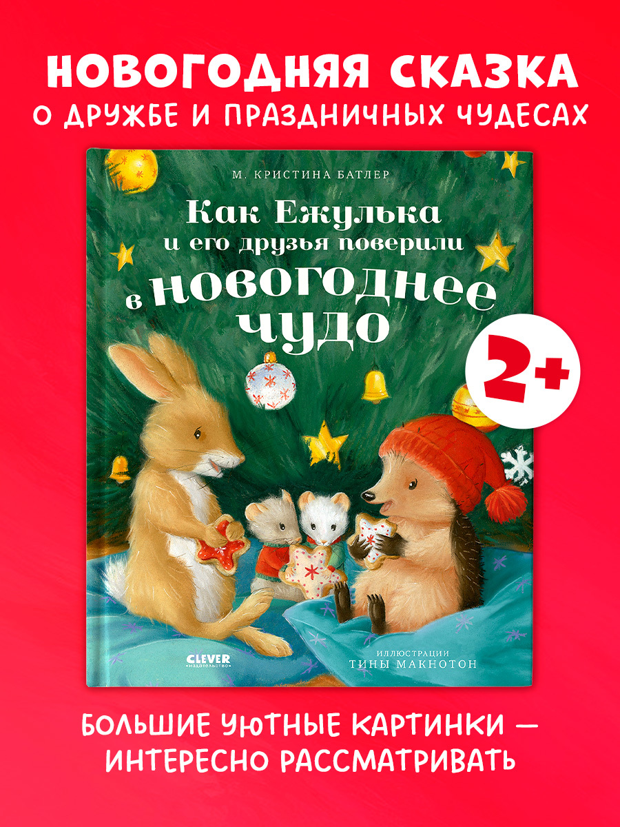 

Приключения Ежульки. Как Ежулька и его друзья поверили в новогоднее чудо