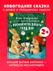 Приключения Ежульки. Как Ежулька и его друзья поверили в новогоднее чудо