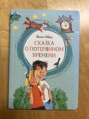 Сказка о потерянном времени. Шварц Евгений