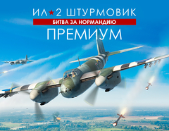 Ил-2 Штурмовик: Битва за Нормандию - Премиум издание (для ПК, цифровой код доступа)