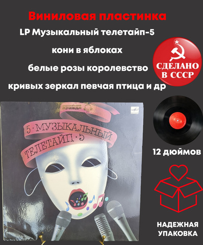 LP Музыкальный телетайп-5 (кони в яблоках/ белые розы/ королевство кривых зеркал/ певчая птица и др), Виниловая пластинка 12 дюймов Мелодия 1989 год СССР