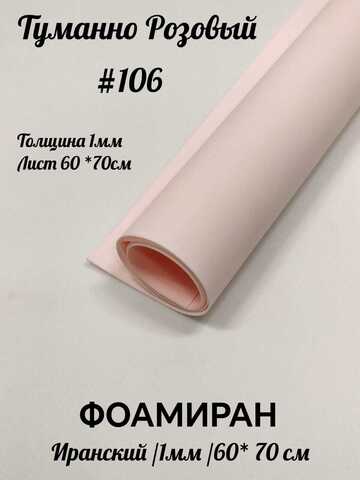 Фоамиран Иран 1 мм 60х70 см #106 Туманно-розовый
